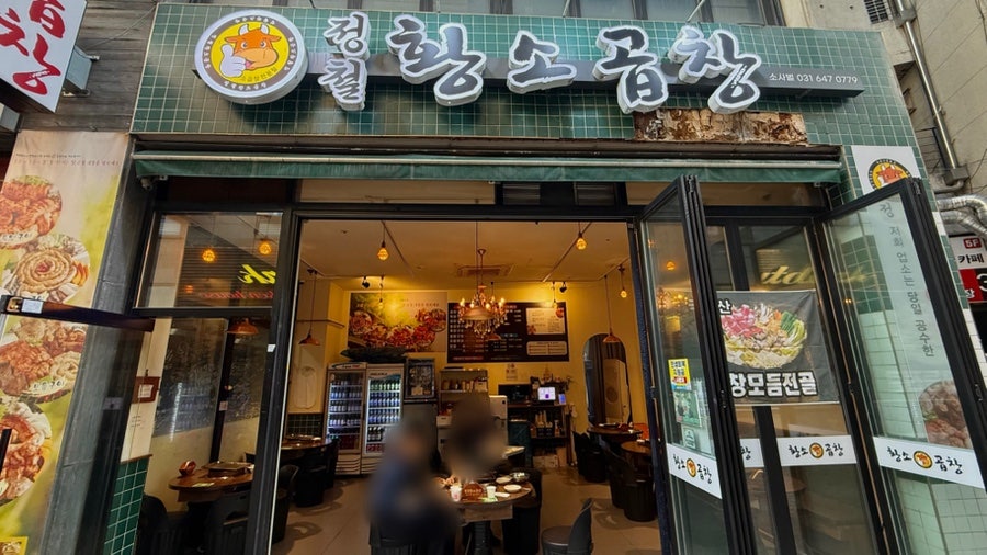 정철황소곱창 사진 1