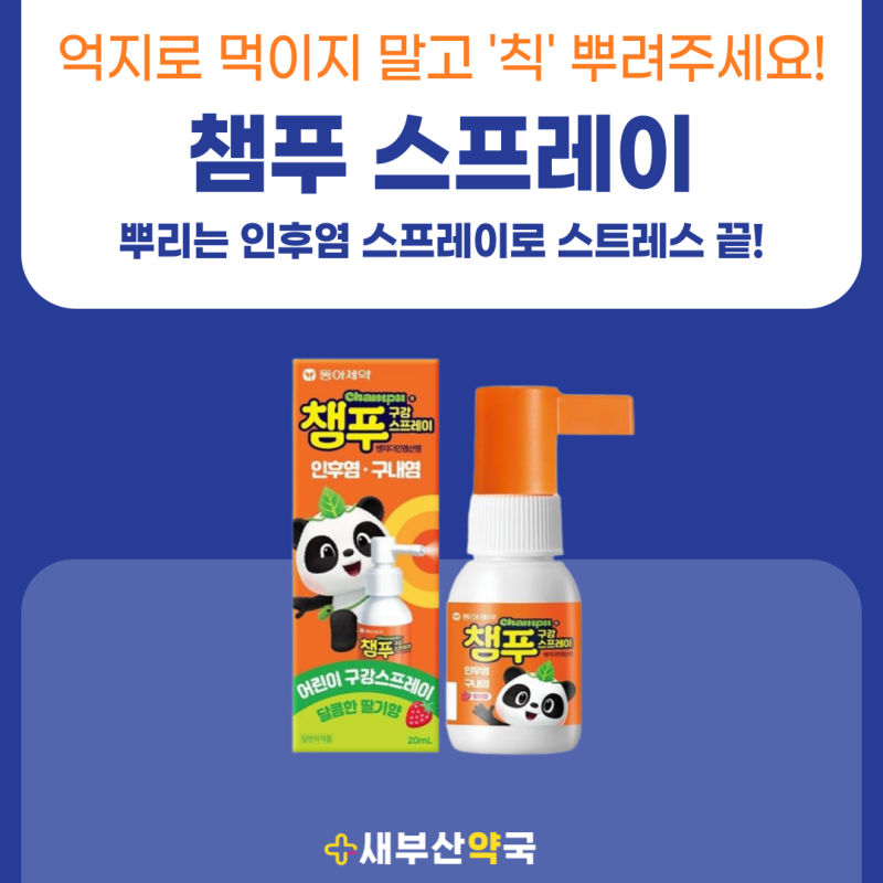 인후통 약국약 추천 | 인후염 스프레이 칙 뿌리는 챔프? 챔푸 구강 스프레이 효과·가격