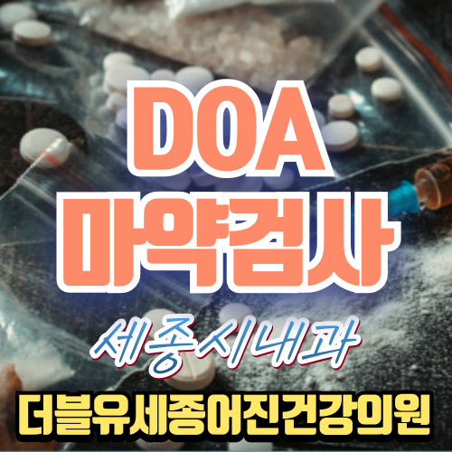 [세종시 마약검사] 법무부 지정 병원 안내: 교원 자격·채용 필수 검사 (4/25 마감 주의!)