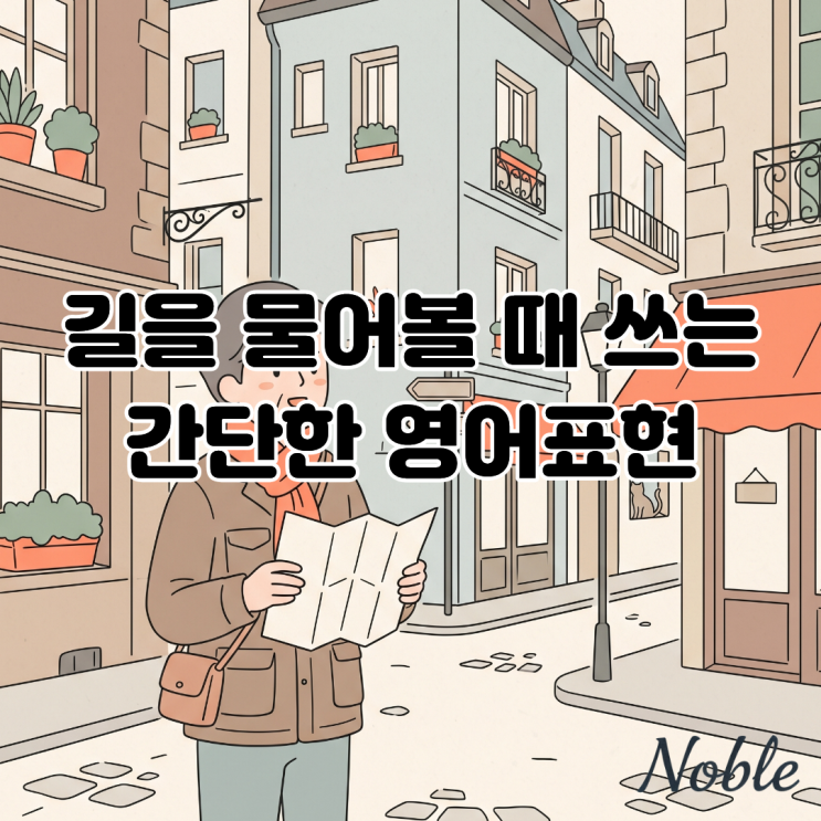  해외여행 중 길을 물어볼 때 사용할 수 있는 간단한 영어표현