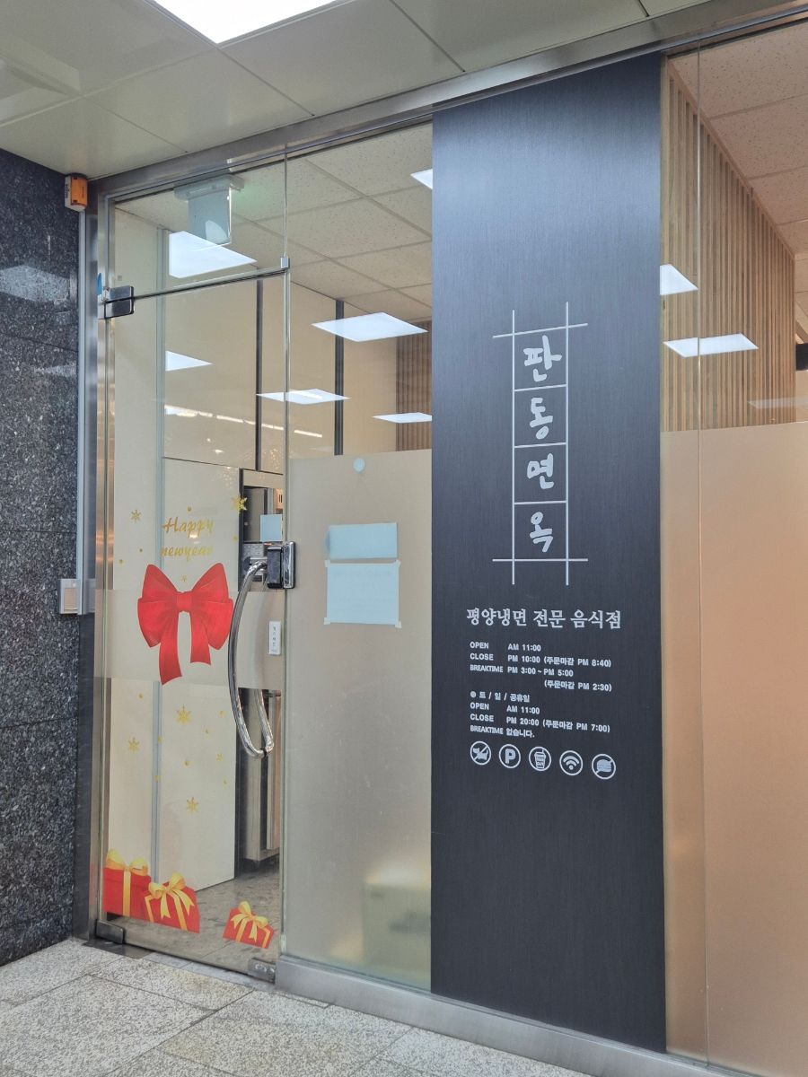 판동면옥 사진 1