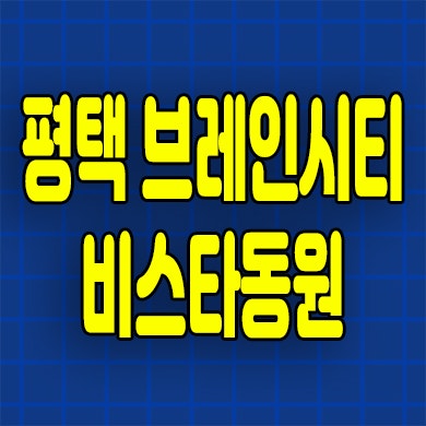  평택 브레인시티 비스타동원 미분양아파트 분양가 모델하우스 위치