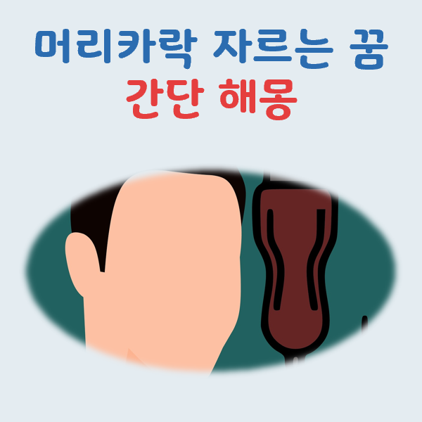 머리카락 자르는 꿈해몽, 길몽일까 흉몽일까