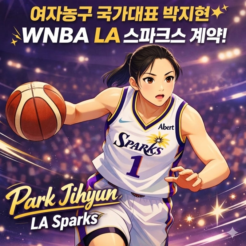 여자농구 국가대표 박지현, WNBA LA 스파크스 계약! 프로필·커리어 총정리