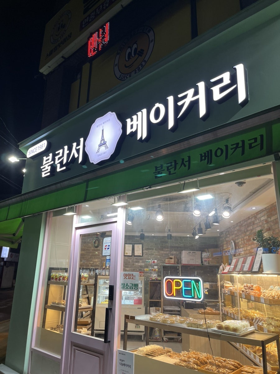 불란서베이커리 사진 1