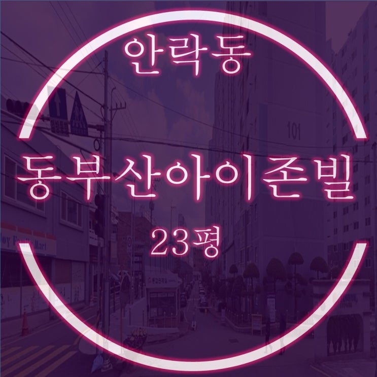 안락동 동부산아이존빌 아파트 23평 2억대 2차 경매