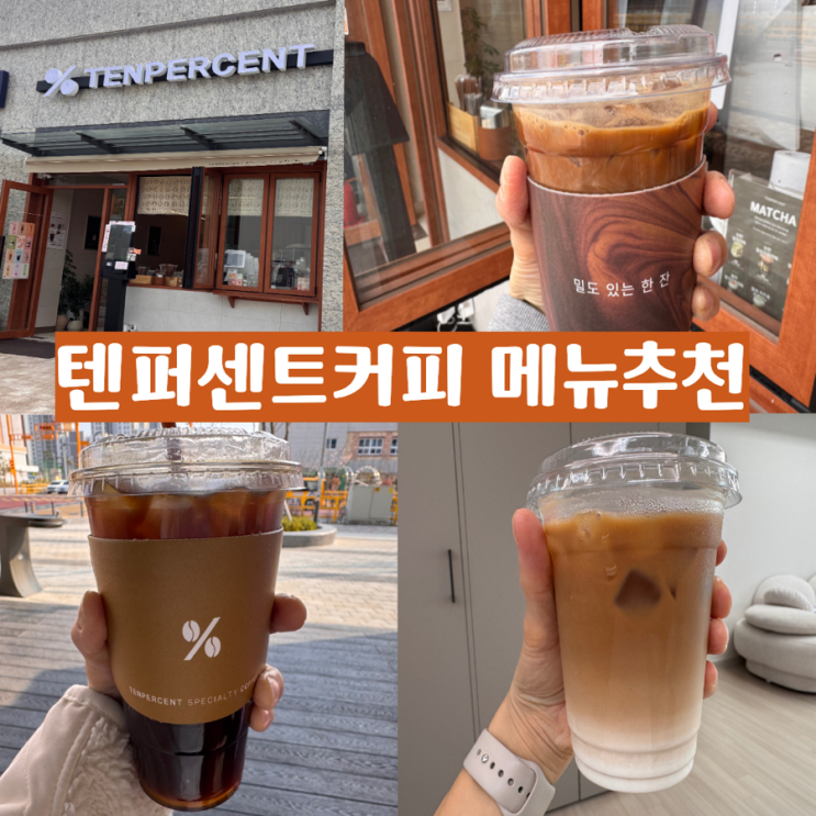  라떼맛집 텐퍼센트커피 메뉴뉴천 카페라떼, 아메리카노 (+ 가격, 맛 후기) 텐퍼센트커피 에코델타시티대성베르힐점