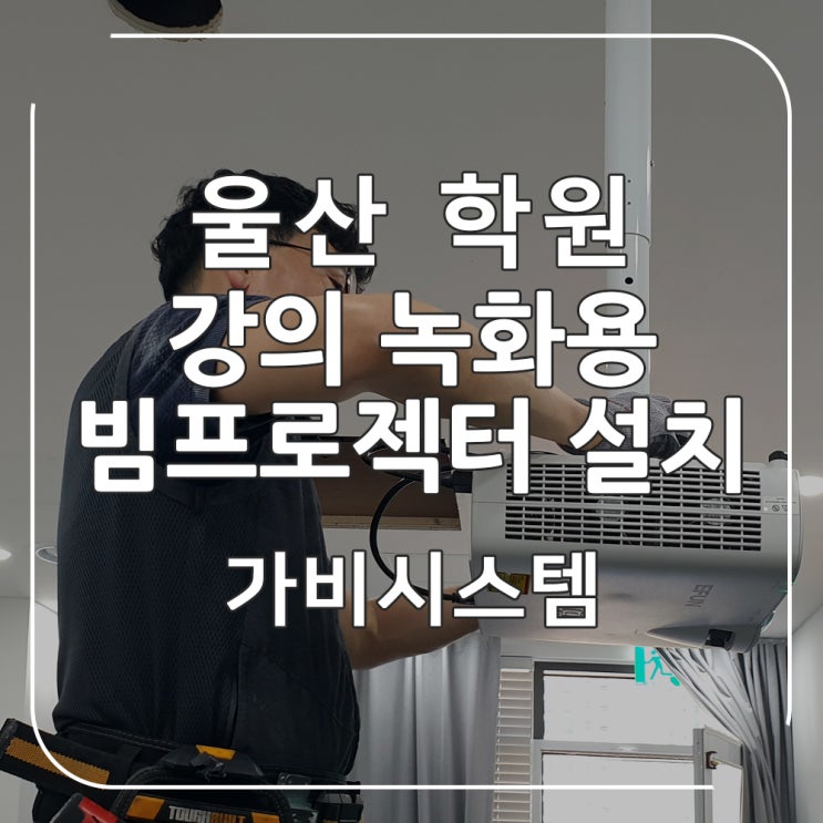  울산 빔프로젝터 - 허앤권 학원 온라인 강의 녹화 시스템을 위한 PTZ 카메라 조정 및 6000안시 빔프로젝트 설치 현장
