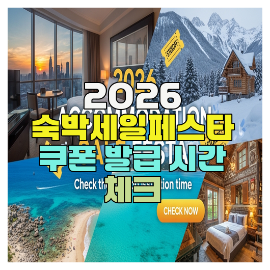 2026 숙박세일페스타 쿠폰 발급 시간 체크