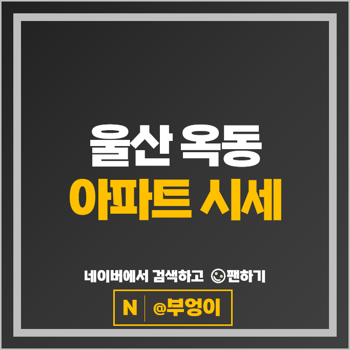 울산 옥동 아파트 순위 : 대공원롯데인벤스가 1단지 시세