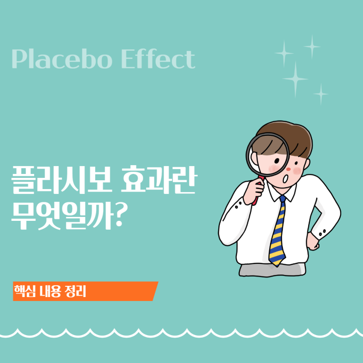  플라시보 효과(Placebo Effect)란? | 뜻·어원·노시보 효과·실생활 사례