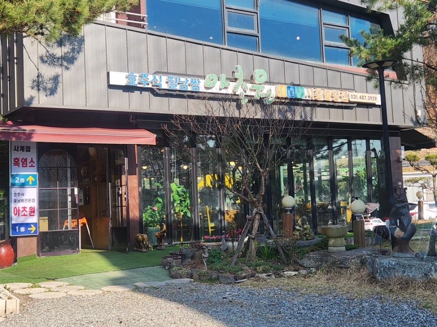 아초원 시흥물왕점 사진 3