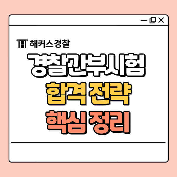  경찰간부시험 준비생 필독! 시간표와 전략적인 과목 점수 관리법