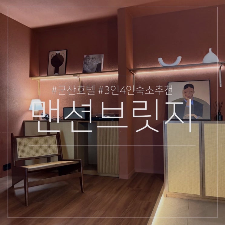  맨션브릿지 호텔 프리미엄 로얄 스위트 트윈룸｜군산 여행 내돈내산 3인 4인 숙소 추천