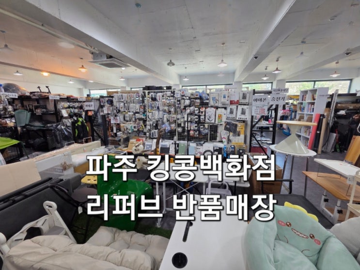  파주 리퍼브샵 반품 매장 킹콩백화점 방문 후기 가전 의류 잡화 다 있는 곳 운정 대형 할인매장