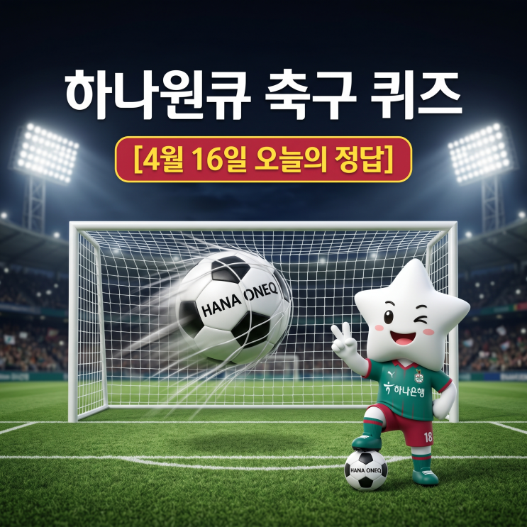  4월 16일 하나은행 하나원큐 축구퀴즈 정답 & 해설｜이벤트 참여방법 꿀팁까지
