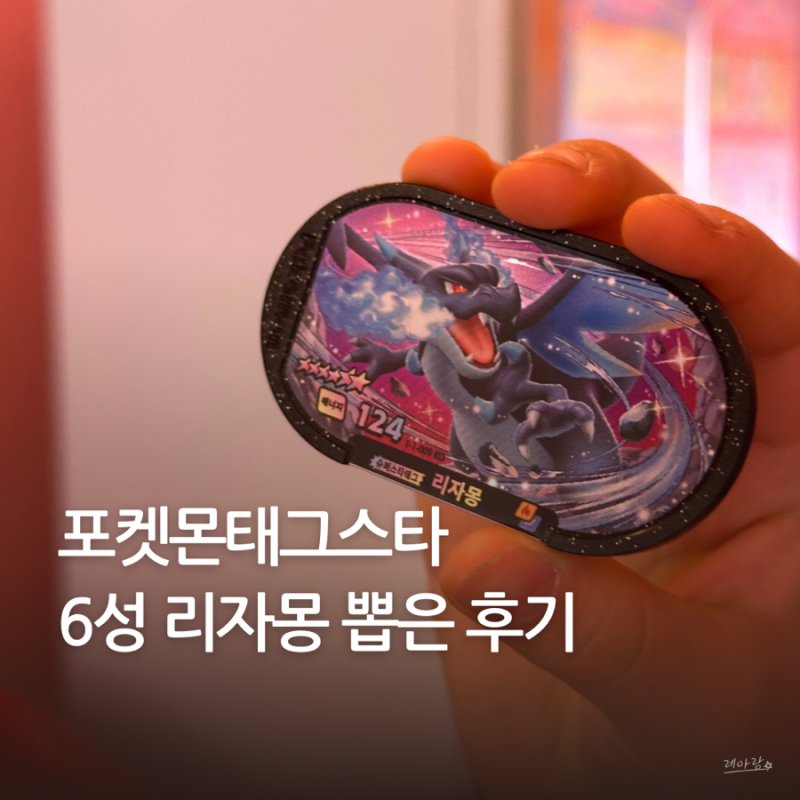 포켓몬 태그스타 첫판에 6성 리자몽 뽑은 후기 이게 된다고?
