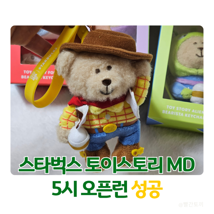  스타벅스 토이스토리 MD 5시 오픈런 후기｜오픈하자마자 키링 품절