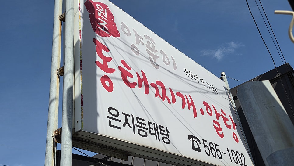 은지동태탕 사진 2