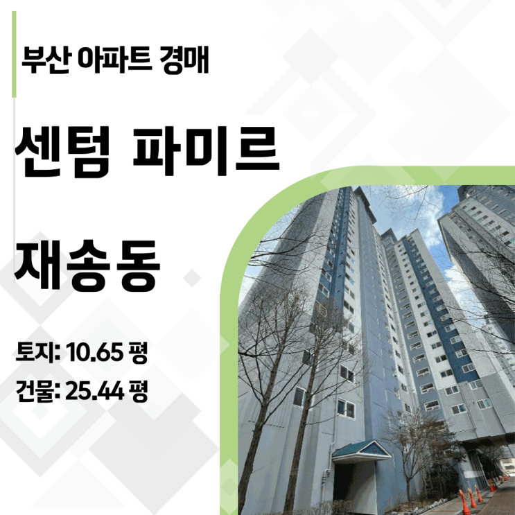  9천만 원으로 해운대 입성? 재송동 센텀파미르 103동 아파트 경매 정밀 분석