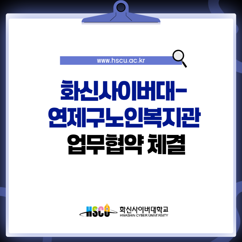 화신사이버대-연제구노인복지관, 업무협약 체결