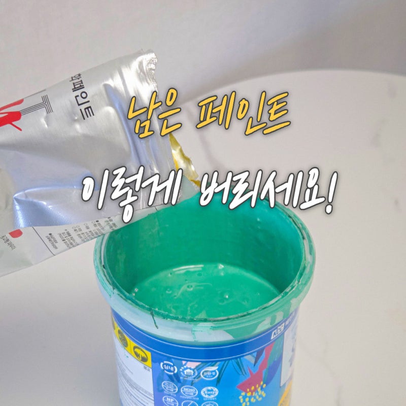 사용기한 지난 남은 페인트 버리기 폐기 방법 총정리
