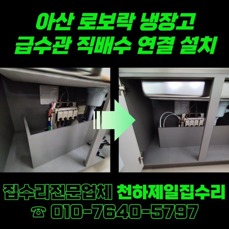  아산 로보락 냉장고 급수관 직배수 연결 설치