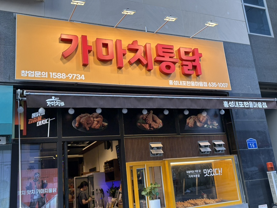 가마치통닭 홍성광천점 사진 1