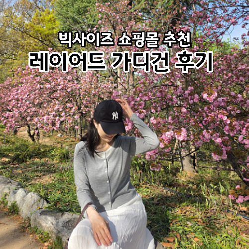  여자 빅사이즈 쇼핑몰 어거스트플랜 레이어드 가디건 코디