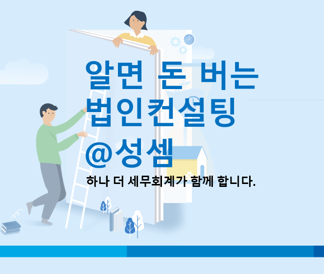  알면 돈 버는 법인세법상 대표자 인정상여제도