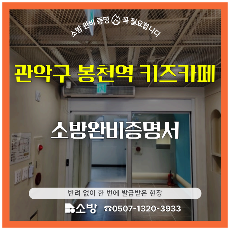  관악구 봉천역 키즈카페 소방 완비 증명서 반려 없이 한 번에 발급받은 현장