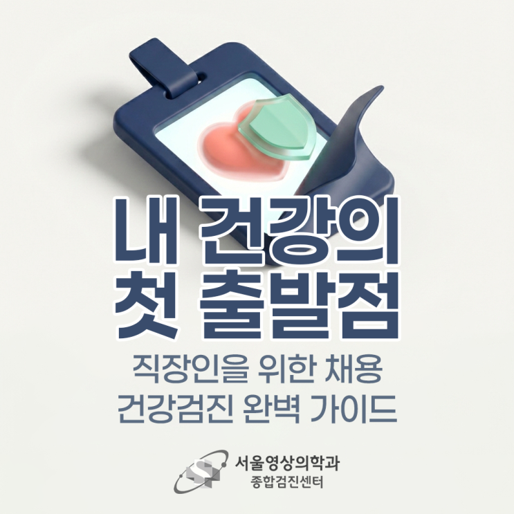 입사 전 필수 관문, 채용 건강검진 주의사항 및 검사 항목 4가지