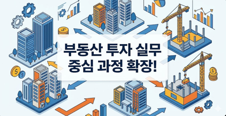  금융투자협회, 부동산 투자 교육 실무 중심 과정으로 확장했어요