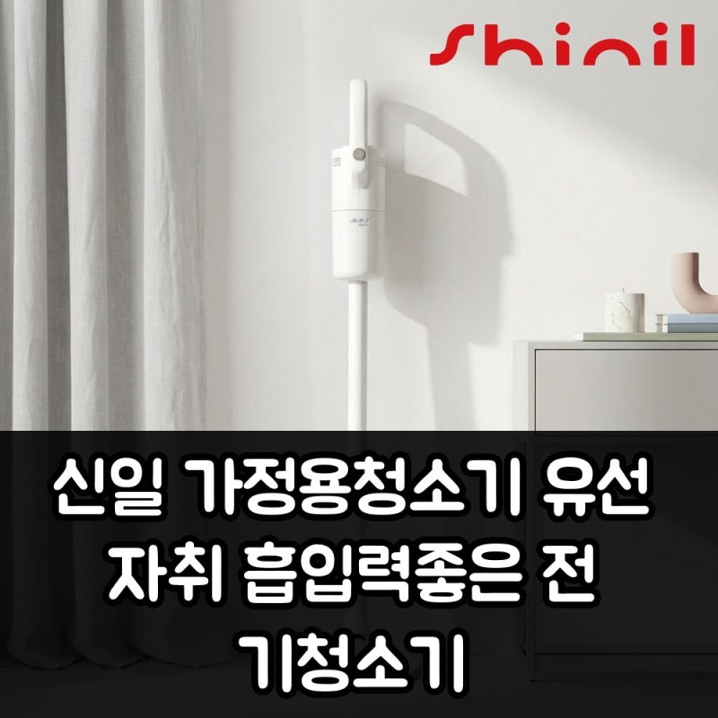 신일전자 자취방 흡입력좋은 가정용 유선전기청소기 해결법