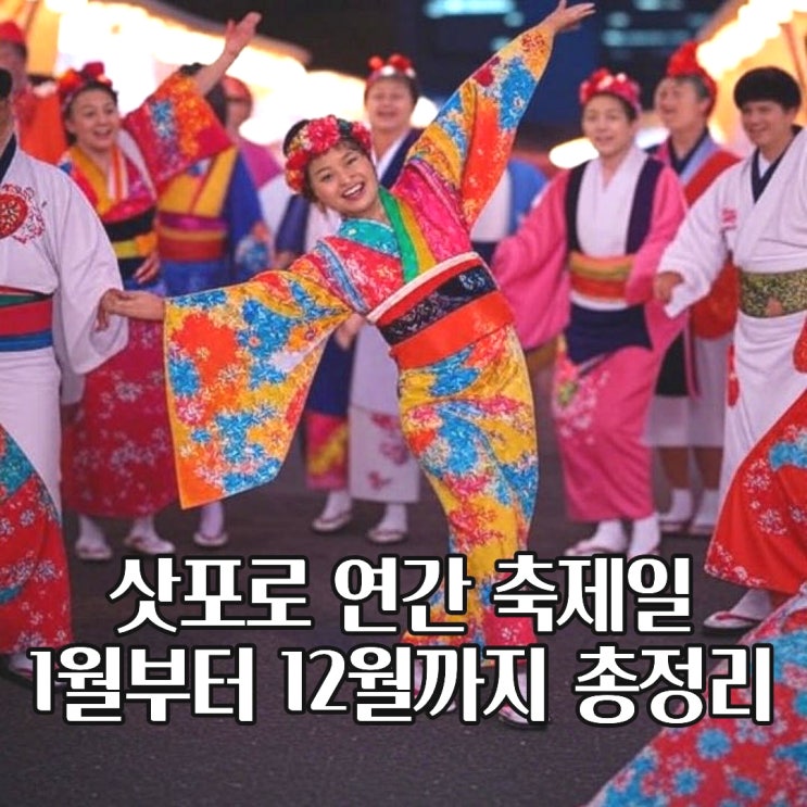  삿포로 연간 축제일 1월부터 12월까지 월별 총정리