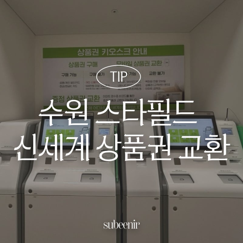 수원 스타필드 신세계 상품권 교환처 키오스크 위치 사용처 확인법