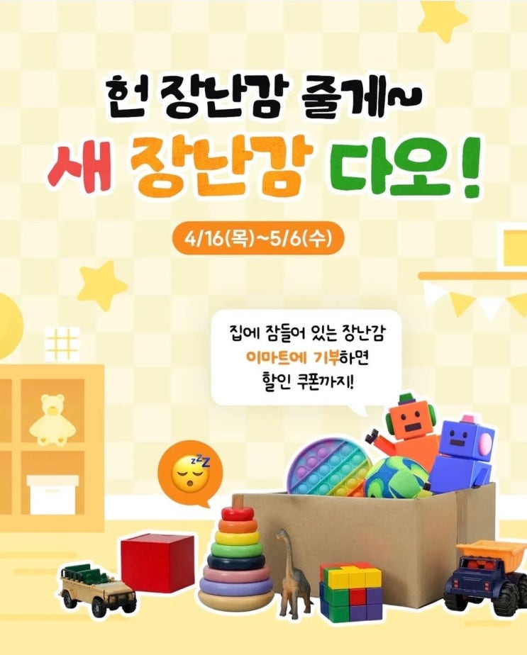  이마트 행사 할인 전단 정리 | 어린이날 페스타 완구세일 (4월 16일 ~ 4월 29일)