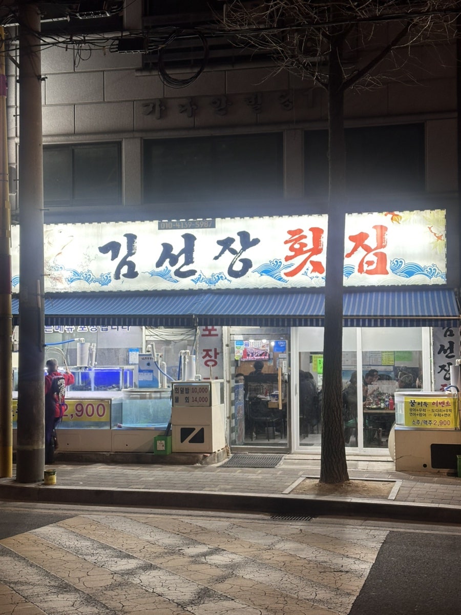 김선장횟집 사진 1