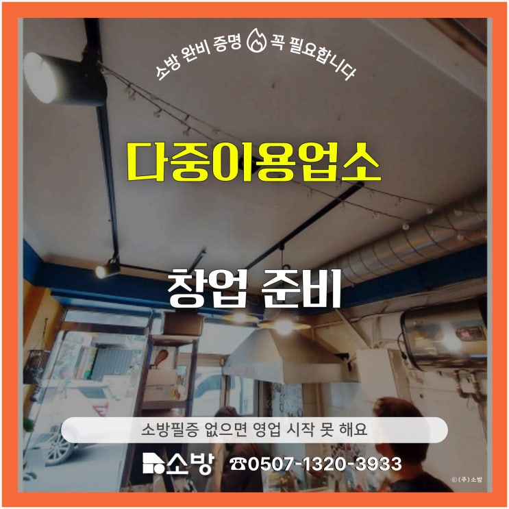 다중이용업소 창업 준비, 소방필증 없으면 영업 시작 못 해요