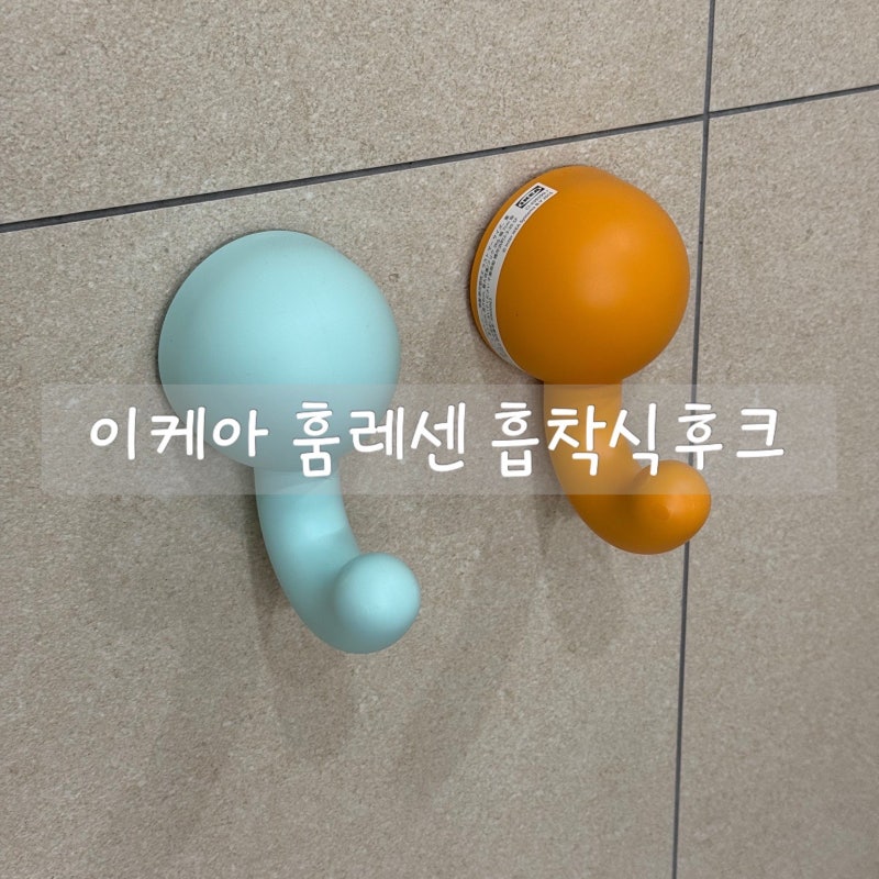 이케아 훔레센 흡착식 후크 욕실 유아 수건걸이