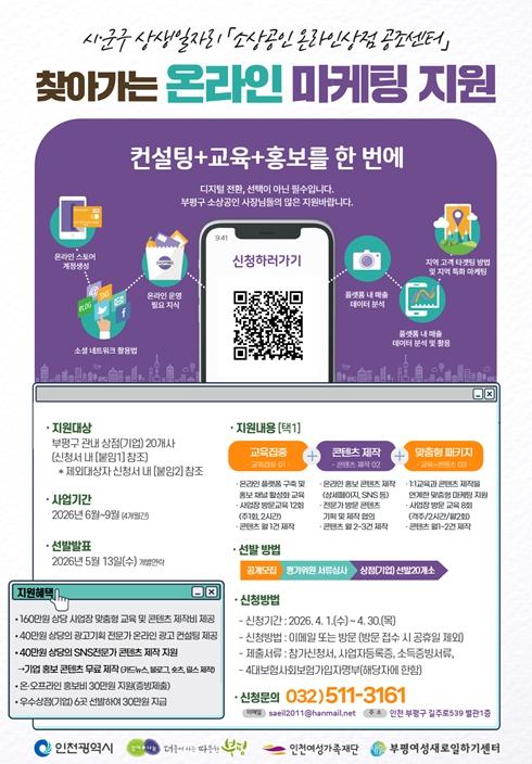 부평새일센터, ‘찾아가는 온라인 마케팅 지원’ 참여 상점 20개사 모집