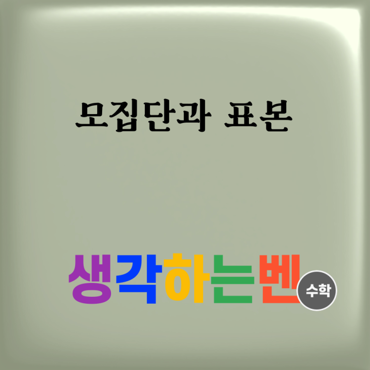  모집단과 표본