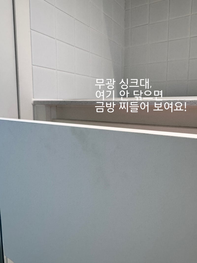 무광 싱크대, 예쁘다고만 생각했나요?여길 안 닦으면 금방 찌들어 보여요