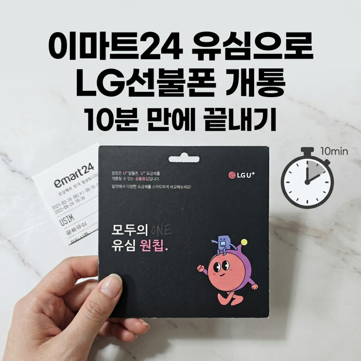 이마트24 유심으로 LG선불폰 개통 10분 만에 끝내기