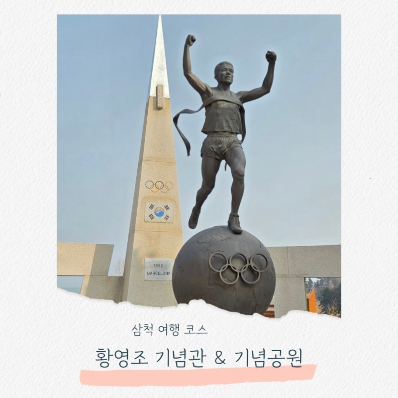 삼척 여행 코스 올림픽 금메달의 감동! 황영조 기념관 & 기념공원 방문 후기