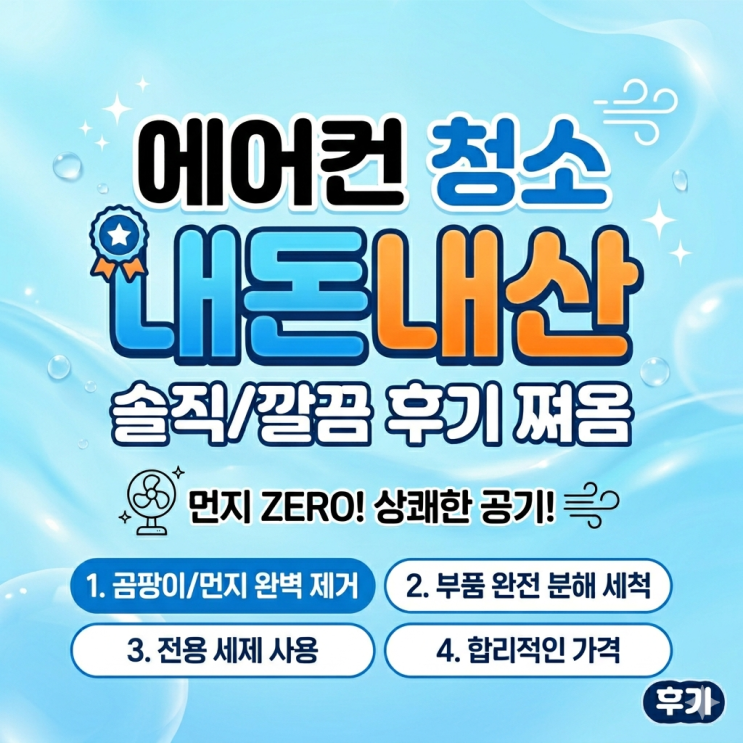  내돈내산 에어컨 완전분해청소 리뷰 클린부스터