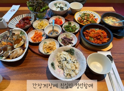 광화문점심, 아라리정식 즐겨본 간장게장에 진심인 정선할매 후기