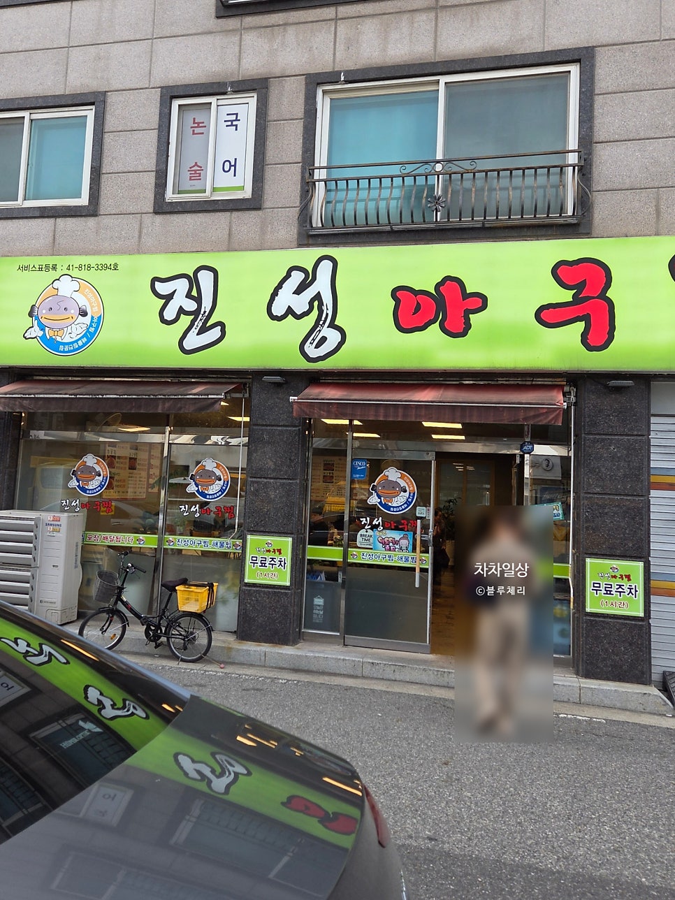 진성아구찜 대전봉명점 사진 2