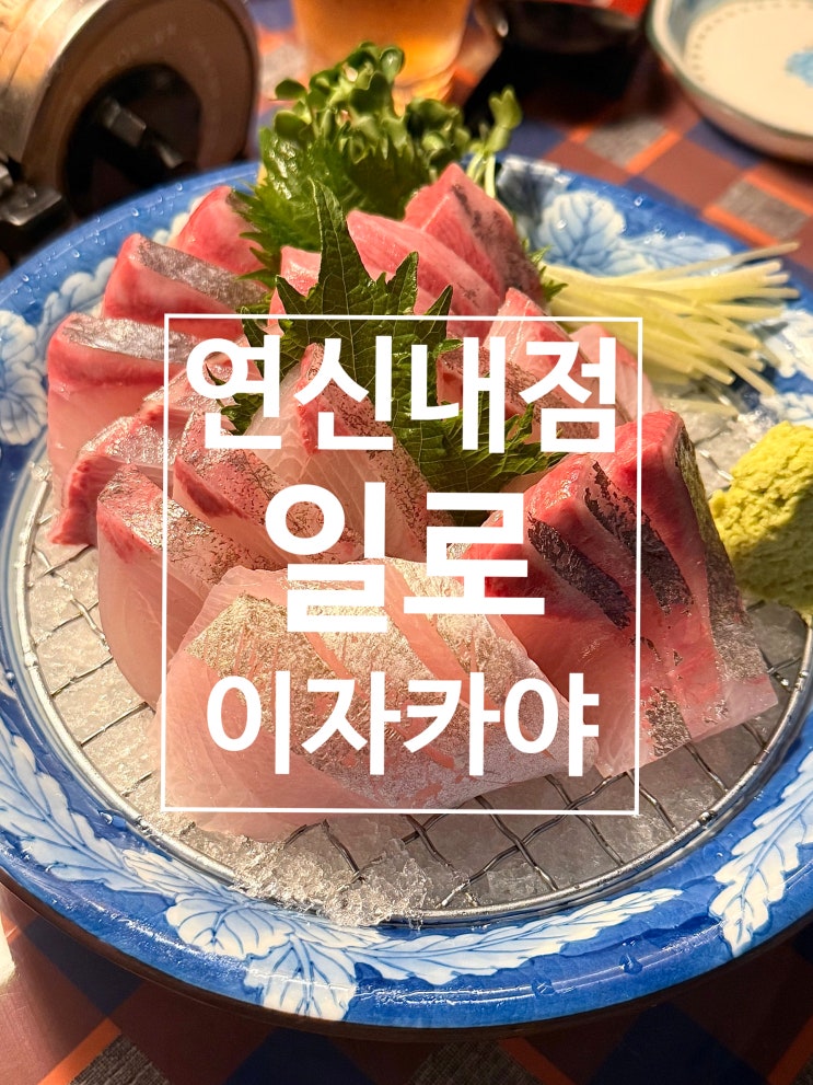  연신내 이자카야 숙성회 맛집 일로 금요일 방문후기