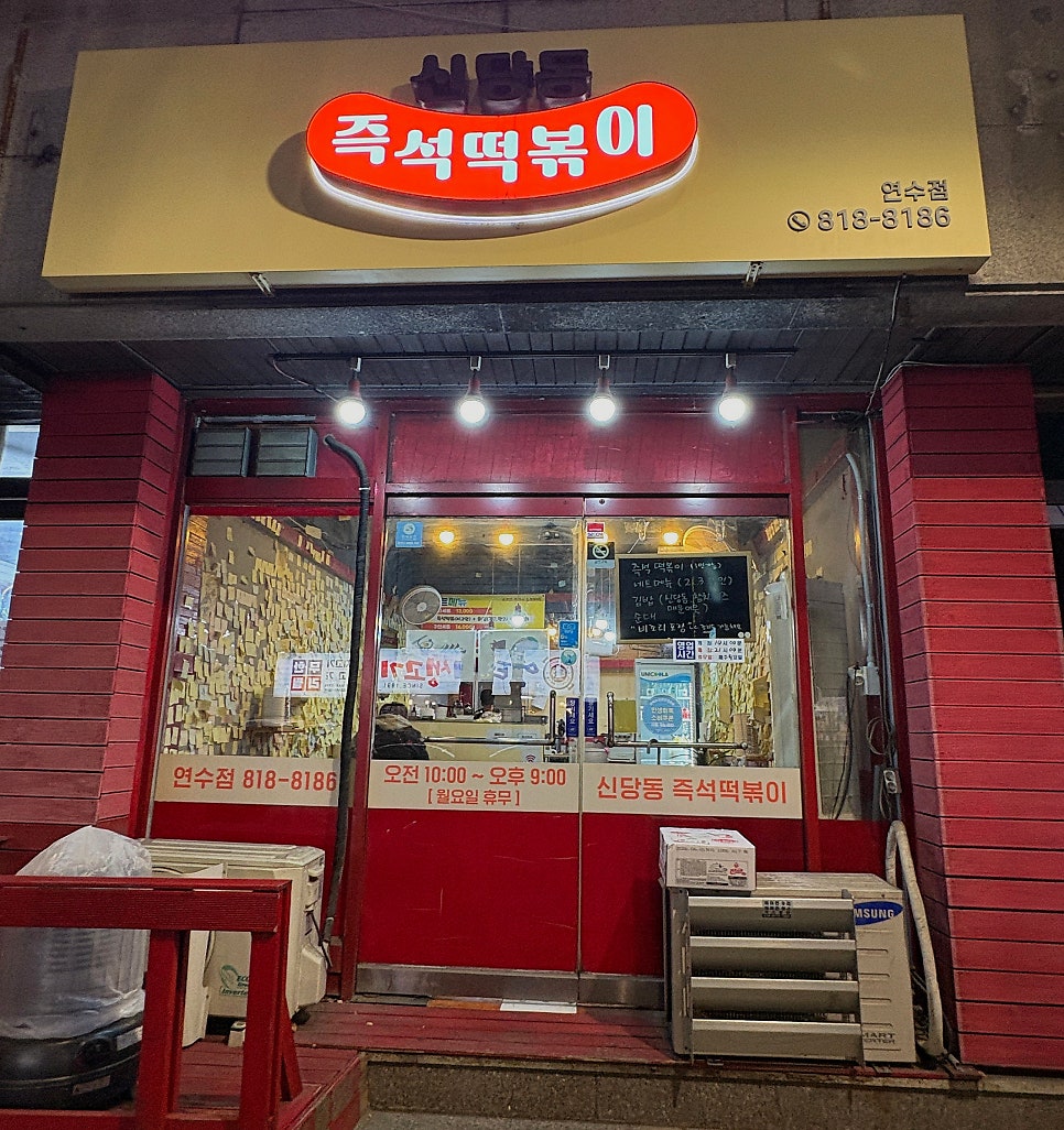 신당동즉석떡볶이 연수점 사진 4